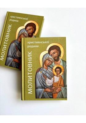 Молитовник християнської родини (зелений)